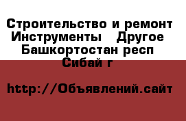 Строительство и ремонт Инструменты - Другое. Башкортостан респ.,Сибай г.